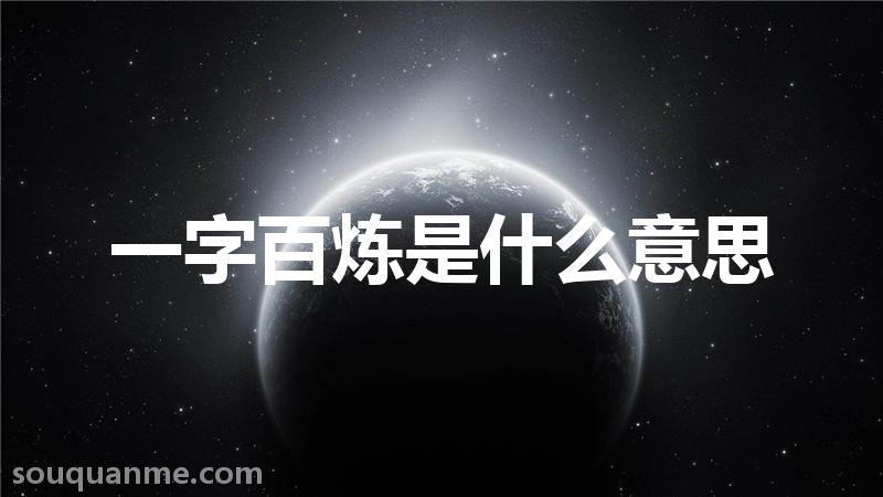 一字百炼是什么意思 一字百炼的拼音 一字百炼的成语解释